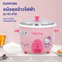 ราคา KASHIWA รุ่น RC 818 หม้อหุงข้าวไฟฟ้า Hello Kitty หม้อหุงข้าว ขนาด 1 8 ลิตร รับประกันศูนย์ (24398597489)