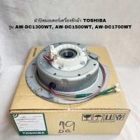 ราคา ฝาปิดมอเตอร์ เซ็นเซอร์อะไหล่แท้เบิกใหม่ใช้ได้กับรุ่นAW DC1300WT AW DC1500WT AW DC1700WT (17199004569)