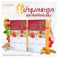 ราคา จัดส่งฟรี Lekcapp เลคแคปป์ สมุนไพรบำรุงสุขภาพกระดูกและเข่า (12493964809)