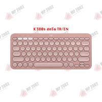 ราคา พร้อมส่ง Logitech K380 K380s Bluetooth Multi Device Keyboard ไร้สาย TH EN หรือ EN แถมสติ๊กเกอร์ รับประกันศูนย์ไทย 1 ปี by MP2002 (20391954281)