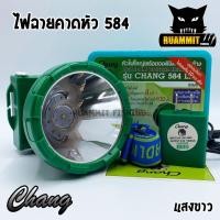 ราคา ไฟฉายคาดหัว กันน้ำตราช้าง หัวไฟส่องสัตว์ กรีดยาง CHANG HEADLIGHT รุ่น 584 LED แสงไฟสีเหลือง สีขาว (2013812699)