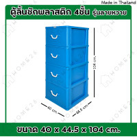 ราคา Home26 ตู้ลิ้นชัก 4ชั้น ลิ้นชัก ตู้ลิ้นชักพลาสติก ตู้รองเท้า กล่องเก็บของ กล่องใส่ของ กล่อง ชั้นวางของ ลายหวาย (9944911194)