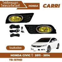 ราคา ไฟตัดหมอก ไฟสปอร์ตไลท์ CARRI Honda Civic ฮอนด้า ซีวิค ปี 2011 2014 เลนส์เหลือง TB157HD (23895768543)