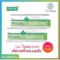 ราคา ผลิต01 25 Smooth E Cream 100g สมูทอีครีม 2 หลอด (4676226834)