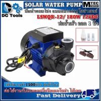 ราคา ปั๊มน้ำหอยโข่ง แบบ แปรงถ่าน โซล่าเซลล์ 180W 12V รุ่น LSWQB 12 Solar Water Brushed Pump ปั๊มน้ำDC Pump Solar cell ต่อแบตเตอรี่ หรือ แผงโซล่าเซลล์ (8893401145)