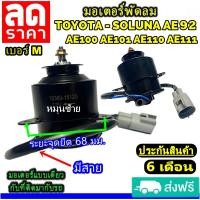 ราคา ไม่ตรงปกยินดีคืนเงิน ของใหม่ ขายดี มอเตอร์พัดลม TOYOTA COROLLA SOLUNA AE92AE100AE101AE110AE111 ระบายความร้อน มอเตอร์พัดลมแอร์ มอเตอร์พัดลมหม้อน้ำ (2716824938)