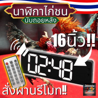 ราคา นาฬิกาจับเวลาไก่ชน 16นิ้ว นาฬิกาเวลา มีรีโมท มีเสียงดัง แบบดิจิตอล รุ่น ไก่ชนเงินล้าน (21964468027)