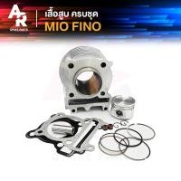 ราคา เสื้อสูบ ครบชุด YAMAHA MIO FINO NOUVO MX เสื้อสูบมีโอ เสื้อสูบฟีโน่ เสื้อสูบนูโว รุ่นเก่า คาบู ครบชุด พร้อม ลูกสูบ แหวน ปะเก็น (14690612790)