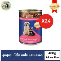 ราคา สมาร์ทฮาร์ท อาหารลูกสุนัขกระป๋อง เนื้อไก่ไข่และแครอท 400g x24 กระป๋อง SmartHeart Canned Dog Food Puppy Chicken Meat with Egg and Carrot 400g x24 Can (21825987242)