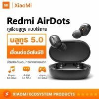 ราคา SALEup Xiaomi Mi Redmi AirDots หูฟังบลูทูธ หูฟังไร้สาย True Wireless TWS Bluetooth 5 0 เสียงชัด ของแท้ ประกัน 1 ปี (963094797)