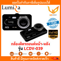 ราคา Lumira กล้องติดรถยนต์หน้า หลัง รุ่น LCDV 039 ความคมชัดระดับ Full HD มีไมค์ในตัว รับประกัน 1 ปี (19661731511)