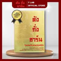 ราคา ตังถั่งซาร์น สารสกัดสมุนไพร 12 ชนิด การันตีของแท้100 (24493208937)