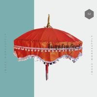 ราคา สัปทน ร่มพระขนาดใหญ่ สำหรับงานบวช งานกฐิน ผ้าตาด พร้อมด้ามไม้ 1 ชิ้นต่อ 1 คำสั่งซื้อ (9010619891)
