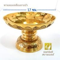 ราคา siambell 12 17 ซม พานทองเหลือง สยามเบลล์ ลายบัว พานลายบัว พานทองเหลืองลายบัว พานดอกไม้ พานมาลัย พานผลไม้ ขนาด 12 17 ซม 4 5 6 5 นิ้ว (18006762995)