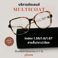ราคา plume bkk รับตัดแว่นเลนส์ multicoat ตามค่าสายตา (24190408128)