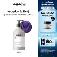 ราคา LOreal Professionnel SERIE EXPERT SILVER SHAMPOO 500 ML แชมพูม่วงสำหรับผมโทนหม่นเทา ผมฟอก หรือไฮไลท์ แชมพูม่วงLOreal ProLOreal ProfessionalLOreal ProLOreal Professional (24156052446)