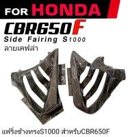 ราคา แฟริ่งข้างHonda Cbr650f ชิ้นงานABS ใส่Cbr650fทุกปี (22371440455)