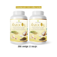 ราคา 2 กระปุก กระปุกละ 250 แคปซูล สุภาพโอสถ 4 MIX OIL น้ำมันสกัดเย็น 4 ชนิด น้ำมันมะพร้าว น้ำมันงาขี้ม่อน น้ำมันรำข้าว น้ำมันกระเทียม น้ำมันสี่สหาย (21414454429)