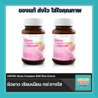 ราคา lotใหม่ พร้อมส่ง ซื้อ2ขวด Vistra gluta complex 800 rice extract (8854709589)