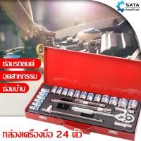 ราคา SATA ชุดบล็อกประแจ ชุดประเเจ เครื่องมือช่าง ประแจ ชุดบล็อก 24 ชิ้น จำนวน 24 pcs บล็อก ชุดเครื่องมือช่าง ชุดเครื่องมือช่างอเนกประสงค์ (15211095052)