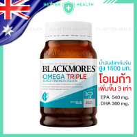 ราคา BLACKMORES OMEGA TRIPLE โอเมก้า x3 บรรจุ 150 แคปซูล (23442453243)