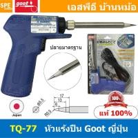 ราคา 1ชิ้น TQ 77 หัวแร้งแบบปืน TQ 77 Goot Soldering Iron หัวแร้งกู๊ต GOOT หัวแร้งปืน หัวแร้งบัดกรี เร่งความร้อนได้ ร้อนเร็ว 220V หัวแร้งไฟฟ้า ปากกา หัวแร้งเร่งความร้อน หัวแร้ง 2จังหวะ หัวแร้งทรงปืน MADE I 