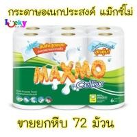 ราคา ขายยกลัง แม๊กซ์โม่ กระดาษอเนกประสงค์ 6ม้วน (1392968035)
