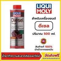 ราคา LQD LIQUI MOLY Diesel Purge น้ำยาทำความสะอาดห้องเผาไหม้ ขนาด 500ml สำหรับเครื่องยนต์ ดีเซล (24511383133)