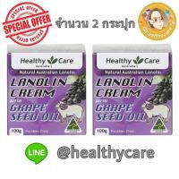 ราคา Healthy Care Lanolin Cream With Grape Seed 100g 2 bottles เฮลตี้แคร์ ลาโนลิน วิช เกรปซีด ครีมรกแกะผสมเกรดซีด ขนาด 100 มิลลิกรัม จำนวน 2 กระปุก (7234154377)
