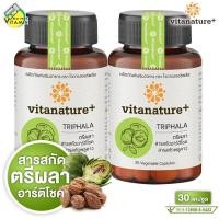 ราคา Vitanature Triphala ไวตาเนเจอร์พลัส ตรีผลา 2 กระปุก (7700150029)