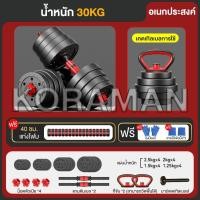 ราคา KORAMAN ดัมเบล 10 kg 15KG 20kg 30kg ดัมเบลปรับน้ำหนัก ส่งฟรี ดัมเบลล์ ที่ยกน้ำหนัก แถมฟรีข้อต่อ ปรับน้ำหนัก ข้อต่อดัมเบล30CM Barbell dumbbell arm exercise training ดรัมเบลผู้ชาย (23343843833)