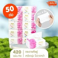 ราคา กระดาษ ทิชชู่ Roses ให้เยอะ420 แผ่น กระดาษเช็ดหน้า กระดาษเช็ดมือ กระดาษชำระ กระดาษเช็ดปาก ขายส่ง บรรจุ50 ห่อ 21000 แผ่น (2397858242)