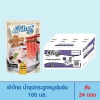 ราคา FaThai ฟ้าไทย ฮอทพอท น้ำซุปกระดูกหมูเข้มข้น 100 มล ลัง 12 ซอง (23812887487)