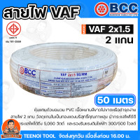 ราคา BCC สายไฟ VAF 2X1 5 SQMM สายไฟบางกอก แกน 2เส้น ทนแรงดัน 300 500บางกอกเคเบิ้ล ทองแดงเต็ม ม้วนละ 20 30 50 100 เมตร เต็ม ของแท้ 100 พร้อมส่ง (23847939961)
