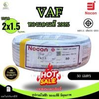 ราคา NOCON เกรดพรีเมี่ยม สายไฟ VAF 2x1 5 sq mm ความยาว 20 30 50 100 เมตร มาตรฐาน มอก 101 เล่ม101 2553 (24429122283)