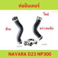 ราคา ท่ออินเตอร์ NAVARA D23 NP300 ท่ออินเตอร์ NAVARA D23 NP300 นาวาร่า (24180283308)