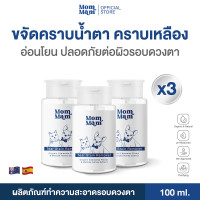 ราคา แพ็คx3 คุ้มกว่า น้ำยาเช็ดคราบน้ำตาสัตว์เลี้ยง สูตรอ่อนโยน พัฒนาโดยทีมสัตวแพทย์ Mommam Tear Stain Remover (24538963491)