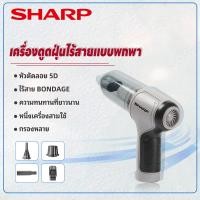 ราคา SHARP ที่ดูดฝุ่นไร้สาย เครื่องดูดฝุ่นไร้สาย เครื่องดูฝุ่นmini เครื่องดูดฝุ่นในรถ ไร้สาย ดูดแรงใช้ได้ทั้งรถและบ้าน เครื่องดูดฝุ่น VacuumCleaner (24653088164)