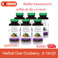 ราคา Herbal One Ocoberry 6 กระปุก 60 Capsules เฮอร์บัลวัน สารสกัดบิลเบอร์รี่และดอกดาวเรือง 60 แคปซูล อ้วยอันโอสถ (5184490062)