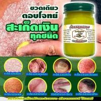 ราคา ครีมทาสะเก็ดเงินบนหนังศรีษะผิวหนังล้างมือ (24549275436)