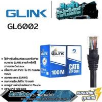 ราคา GLINK GL6002 สายแลน CAT6 UTP CABLE OUTDOOR ความยาว100 เมตร (22360902494)