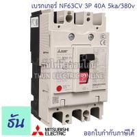ราคา Mitsubishi เบรกเกอร์ รุ่น NF63CV 3P 20A 32A 40A 50A 63A 5ka 380v เบรกเกอร์ตรามิตซูบิชิ มิตซูบิชิ เบรกเกอร์ 3 เฟส Breaker NF63 CV ธันไฟฟ้า (7189658983)