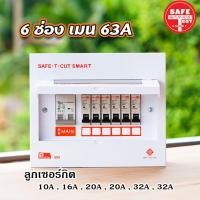 ราคา ตู้Consumer เซฟทีคัท พร้อมเมนและลูกเซอร์กิต Safe T Cut แบบ 4ช่อง 6ช่อง 8ช่อง 12ช่อง (4334960525)