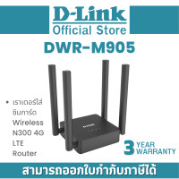 ราคา D Link DWR M905 เราเตอร์ใส่ซิมการ์ด Wireless N300 4G LTE Router By Vnix Group (23403980326)