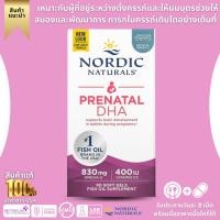 ราคา แพ็คเกจใหม่ล่าสุด รับประกันของแท้ 100 Nordic Naturals Prenatal DHA Unflavored Formula 90 Soft Gels No 3750 (20068506858)