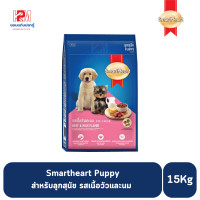 ราคา Smartheart Puppy Beef and Milk Flavor รสเนื้อวัวและนม สำหรับลูกสุนัข ขนาด 15 KG (2677474359)