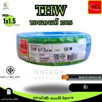 ราคา สายไฟTHW 1x1 5 Sq mm ยี่ห้อ THAI UNION ทองแดงแท้100 ยาว 30 50 100 เมตร มอก 11 เล่ม3 2553 มีหลายสี (24513963384)