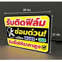 ราคา ป้ายไฟมือถือ รับติดฟิล์ม ซ่อม A4 (22094625554)