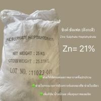 ราคา ซิงค์ ซัลเฟต ธาตุสังกะสี Zinc Sulphate Heltahydrate ขนาด25กิโลกรัม ถุง (19169871108)
