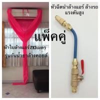 ราคา ผ้าใบล้างแอร์ ขนาด2x3 เมตร รุ่นกันน้ำยาล้างคอยล์ สีชมพู ผ้าเคลือบยาง และ หัวฉีดน้ำล้างแอร์ แรงดันสูง (427552584)